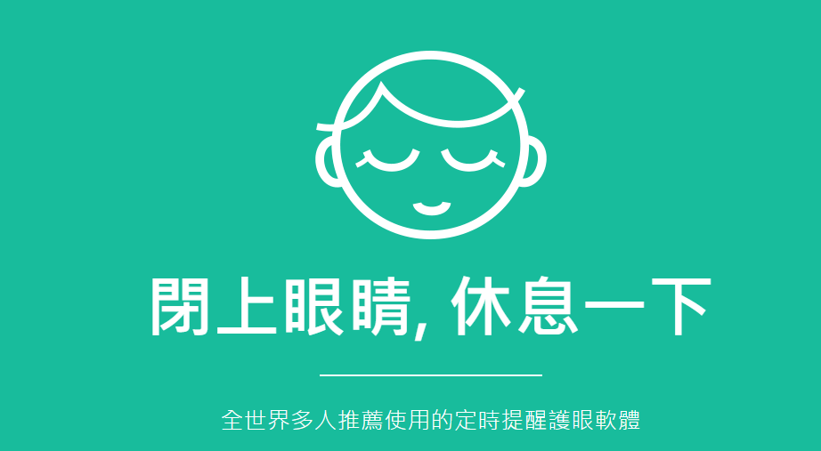 EyeLoveU for Mac：免費護眼軟體，終結螢幕疲勞，提升工作效率！